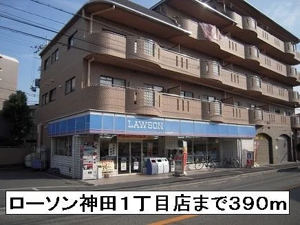 ローソン神田１丁目まで390m
