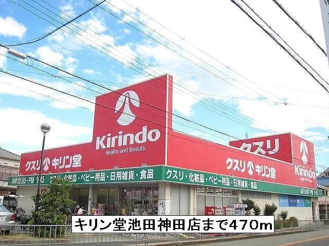 キリン堂池田神田店まで470m