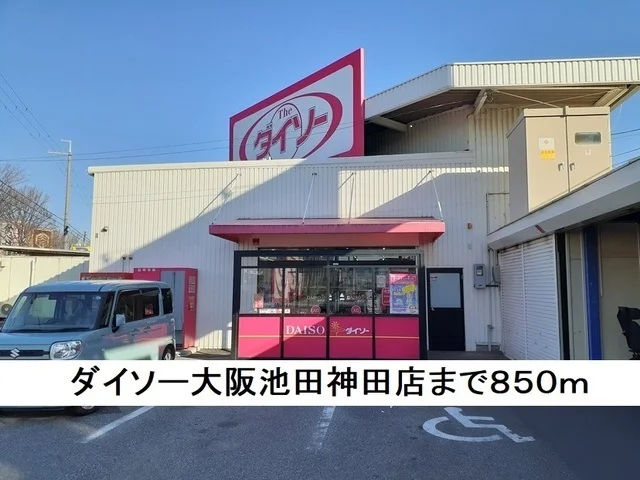 ダイソーまで850m