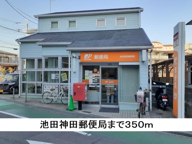 池田神田郵便局まで350m