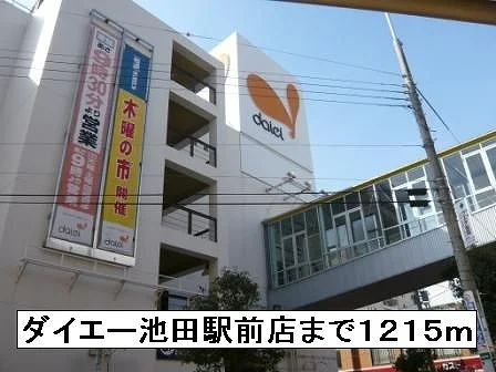 ダイエー池田駅前店まで1215m