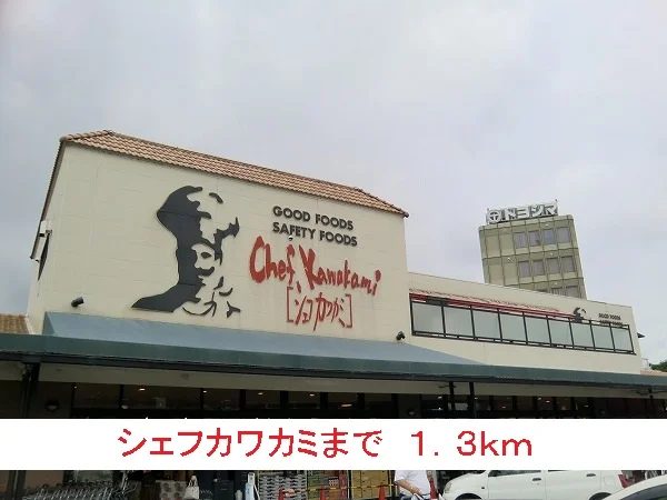 シェフカワカミまで1300m
