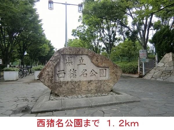 西猪名公園まで1200m