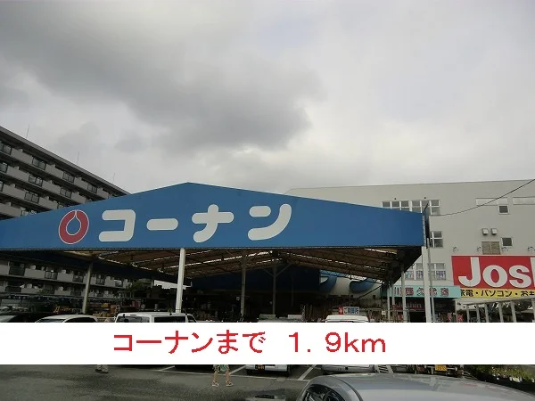 コーナンまで1900m