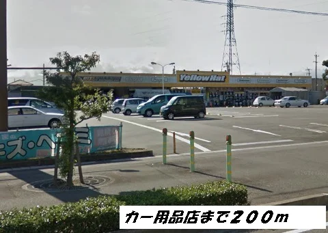 イエローハットまで200m