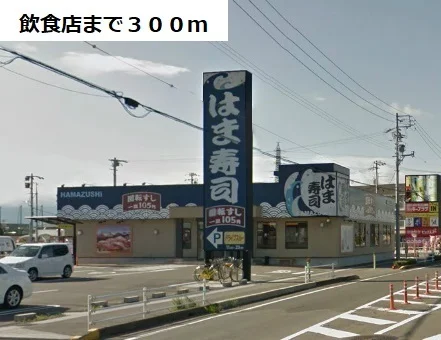 はま寿司まで300m