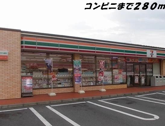 セブンイレブンまで280m