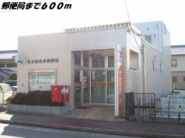 名古屋長良郵便局まで600m