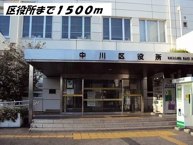 中川区役所まで1500m