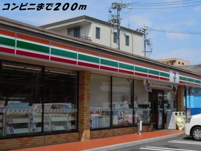 セブンイレブンまで200m