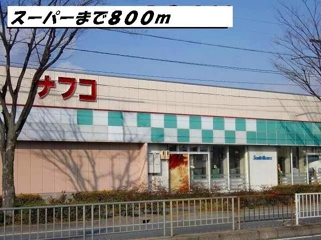 ナフコまで800m