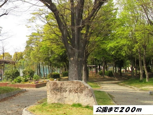 小碓中央公園まで200m