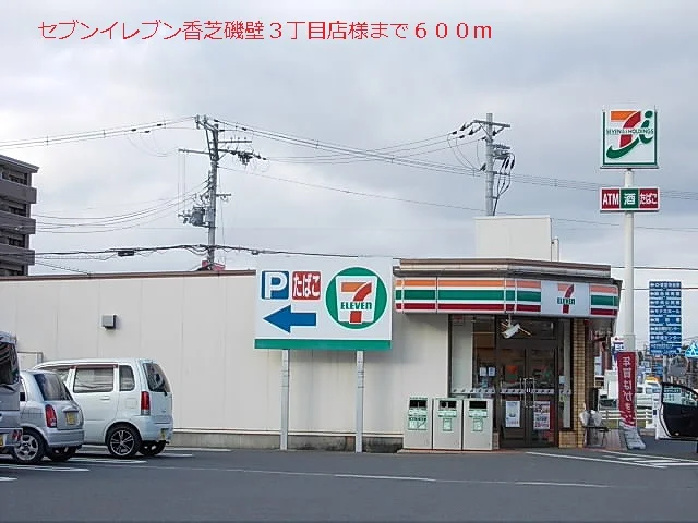 セブンイレブン磯壁丁目店様まで600m