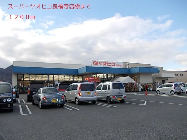 ヤオヒコ良福寺店様まで1200m