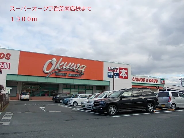 オークワ香芝南店様まで1300m