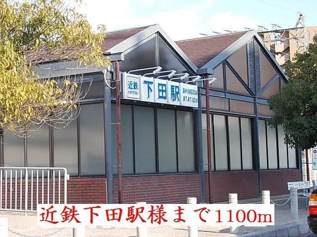 近鉄下田駅様まで1100m