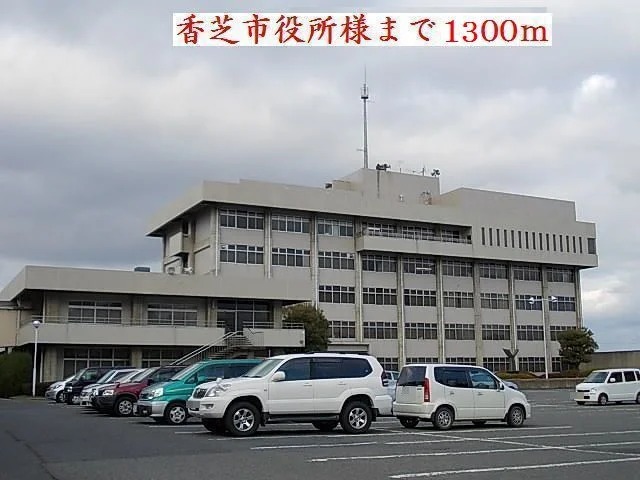 香芝市役所様まで1300m