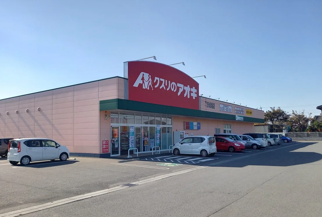 ドラックストアアオキ　徒歩1分