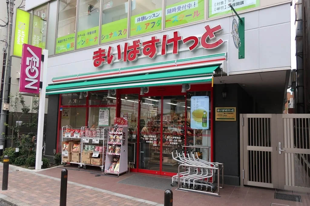 まいばすけっと 都立大学駅南店