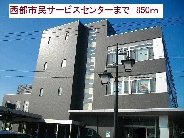 西部市民サービスセンターまで850m