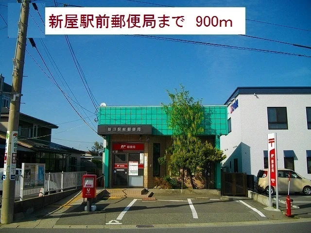 新屋駅前郵便局まで900m