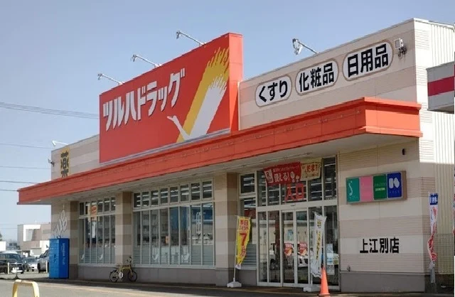 ツルハドラッグ上江別まで150m
