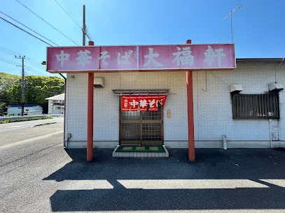 中華そば　大福軒まで車で４分