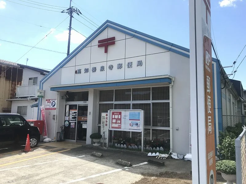 高知秦泉寺郵便局まで1490m(徒歩19分)