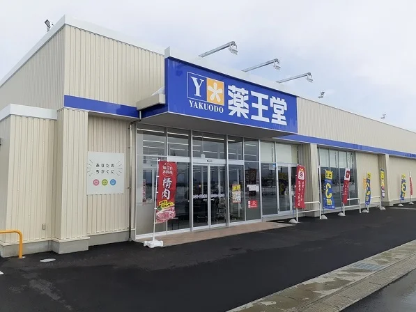 薬王堂まで600m