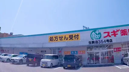 スギドラッグ 生駒店まで徒歩３分