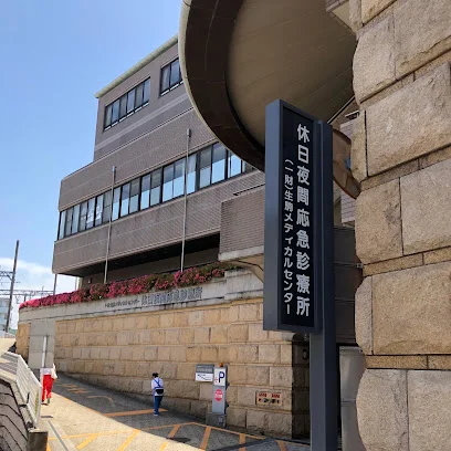 （財）生駒メディカルセンター 休日夜間応急診療所まで徒歩８分