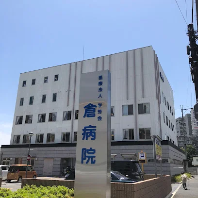 医療法人学芳会 倉病院まで徒歩８分