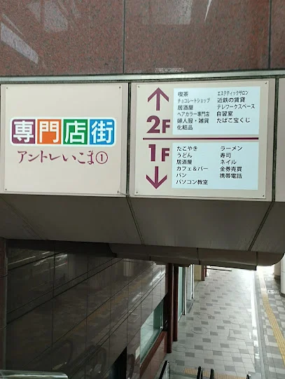 アントレ生駒専門店街まで徒歩８分