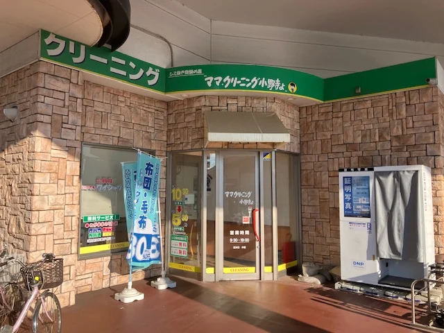 ママクリーニング小野寺よ（クリーニング店）