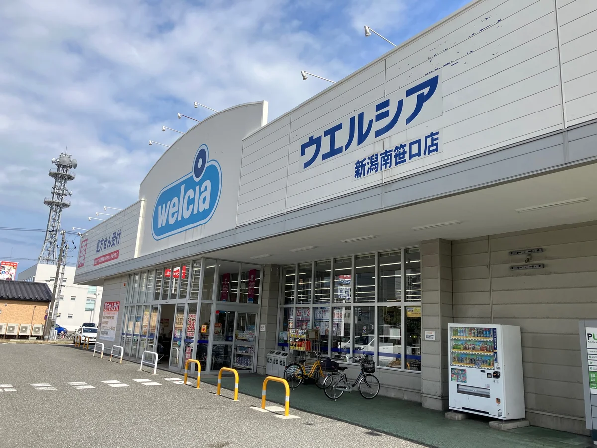 ウェルシア薬局　南笹口店