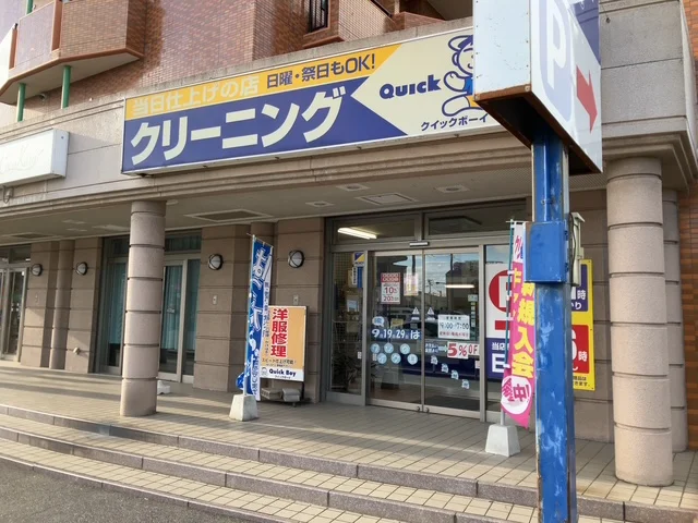 クイックボーイ 新和店