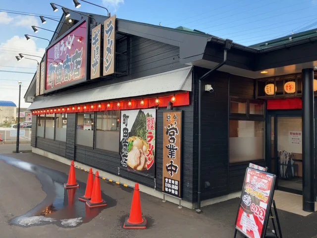 町田商店（新和・ラーメン屋）