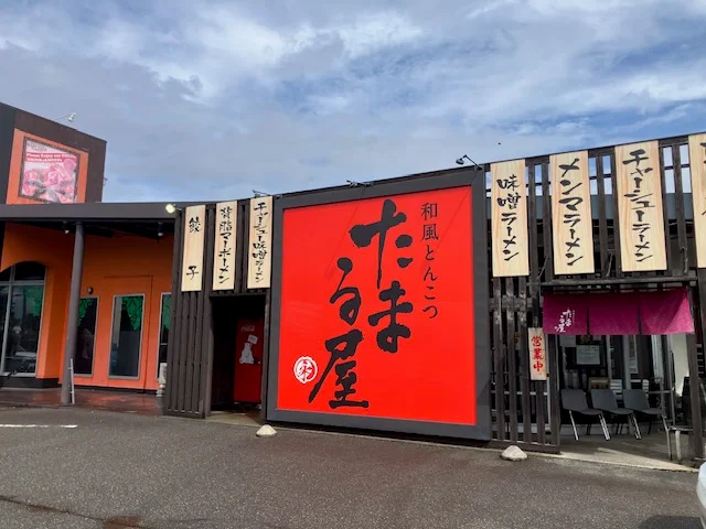 和風とんこつ たまる屋 女池インター店