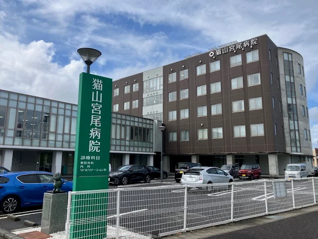 猫山宮尾病院