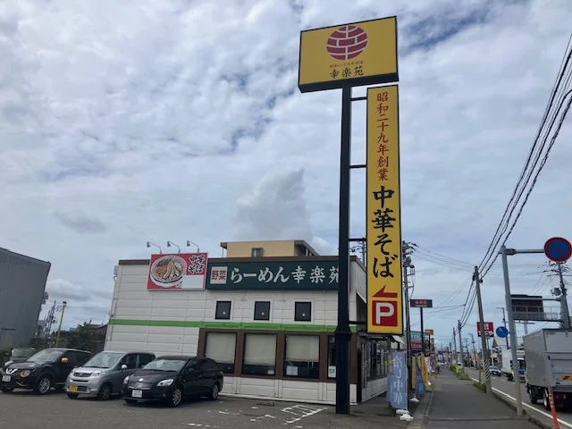 幸楽苑 海老ケ瀬インター店
