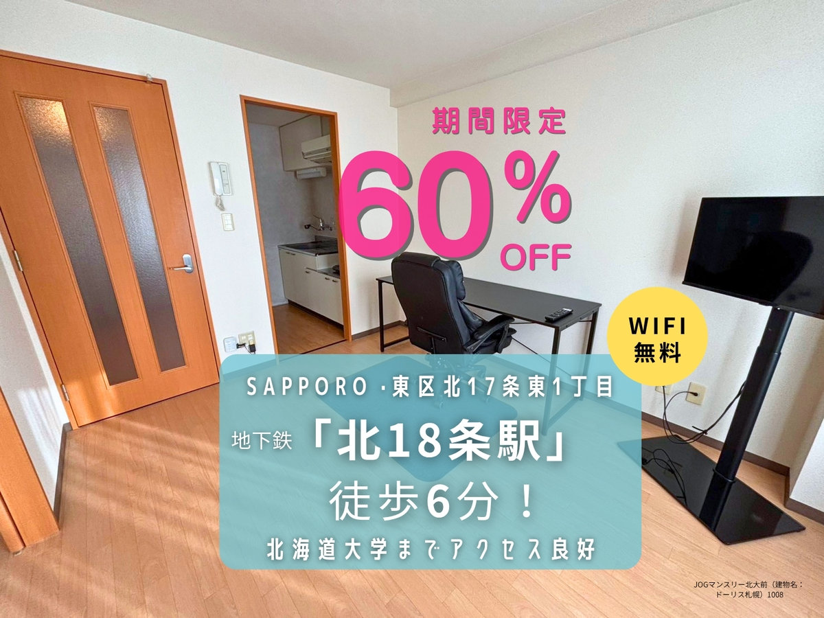 JOGマンスリー北大前 - 札幌市東区 マンスリーマンション 札幌市東区 ウィークリーマンション