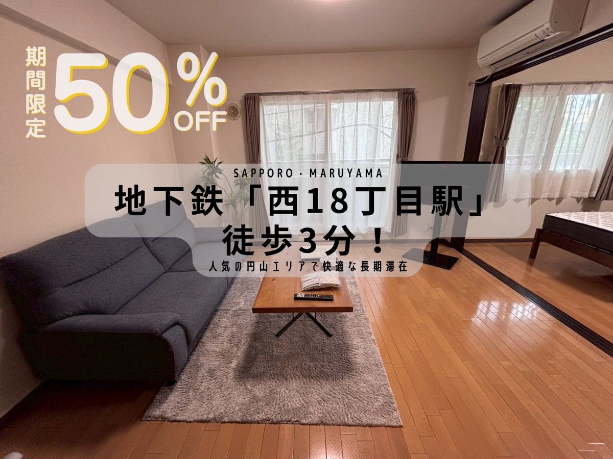 JOGマンスリー円山 - 札幌市中央区 マンスリーマンション 札幌市中央区 ウィークリーマンション