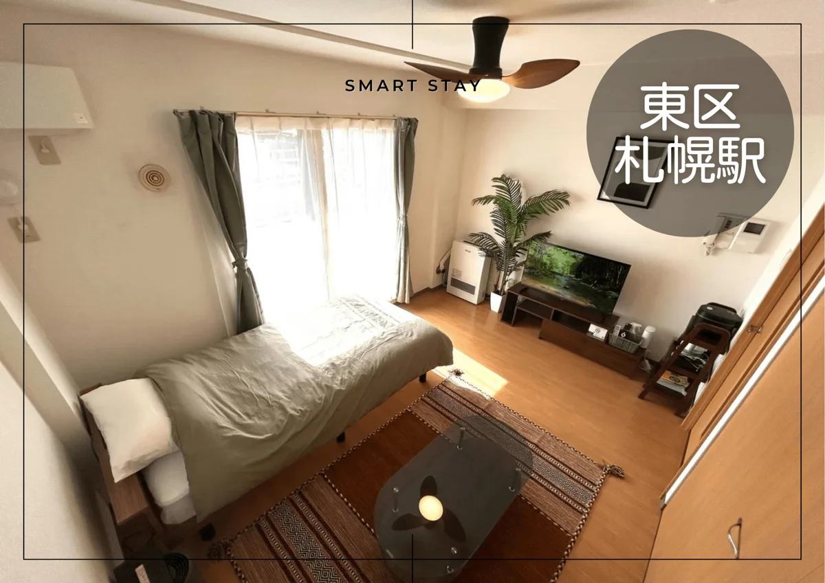 さっぽろ＊さっぽろ駅近く！Wi-fi無料！冷暖房完備♪スマートステイさっぽろ - 札幌市東区 マンスリーマンション 札幌市東区 ウィークリーマンション
