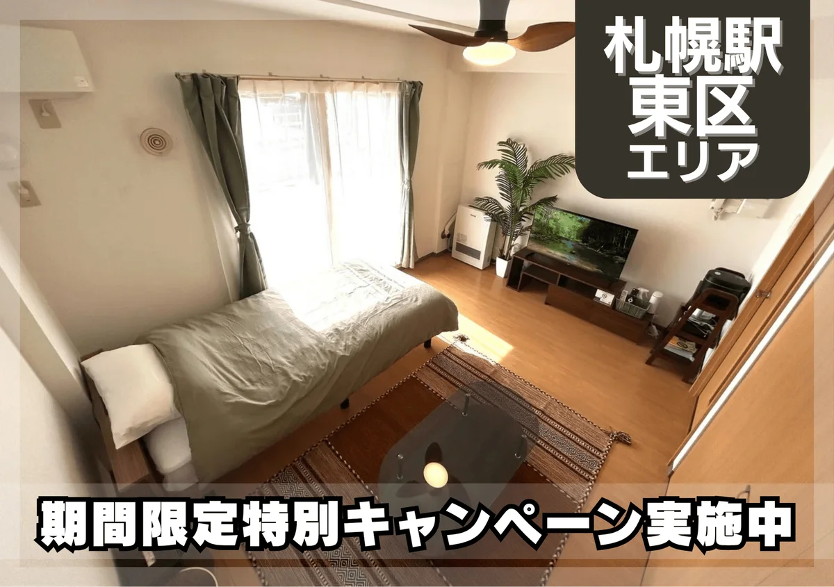 さっぽろ駅近く！Wi-fi無料！冷暖房完備♪｜スマートステイさっぽろ＊ - 札幌市東区 マンスリーマンション 札幌市東区 ウィークリーマンション