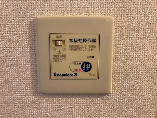 水抜き操作盤