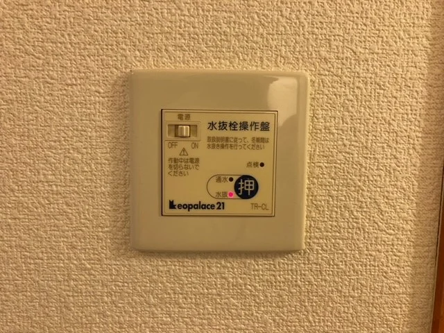 水抜き操作盤