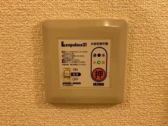 水抜き操作盤
