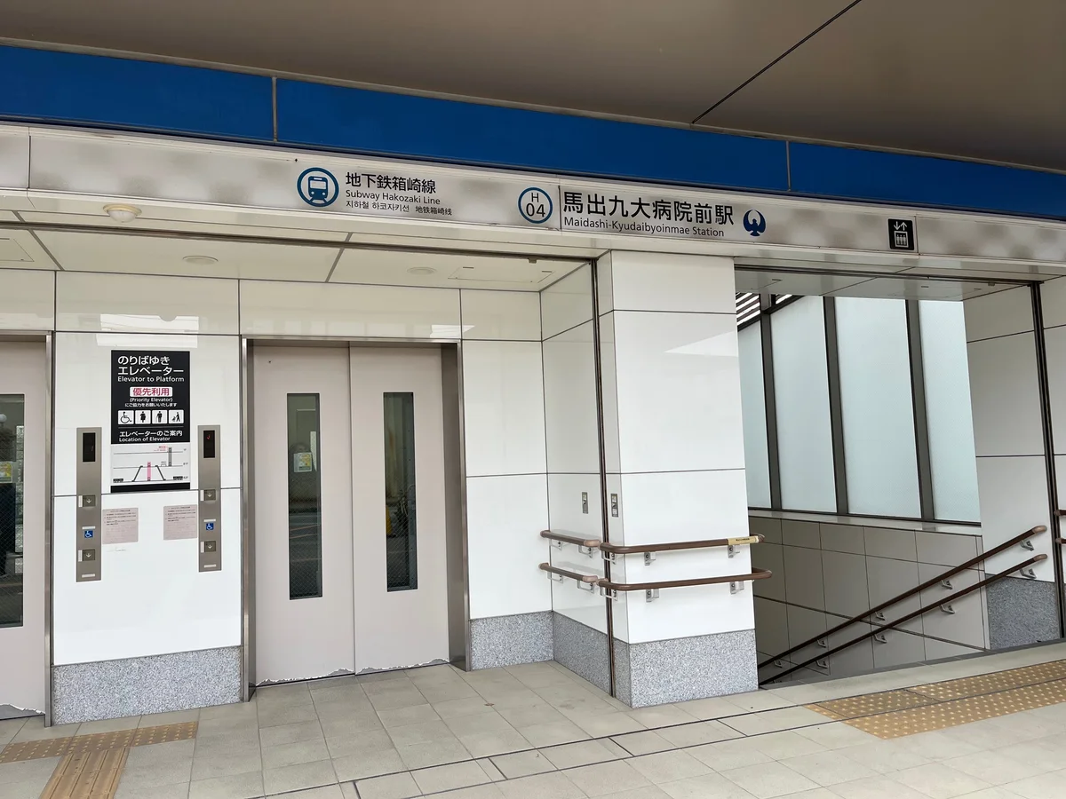 馬出九大病院前駅　徒歩2分