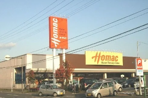 ホーマック類家店まで650m