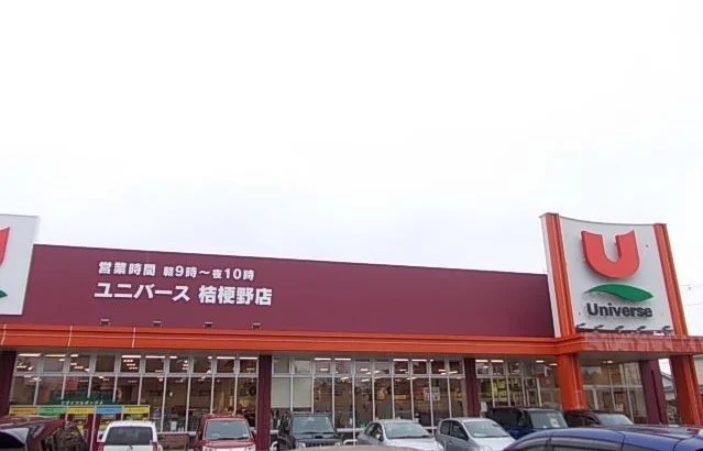ユニバース桔梗野店まで1500m